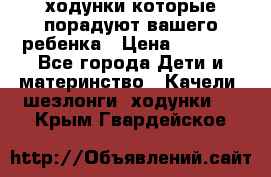 ходунки,которые порадуют вашего ребенка › Цена ­ 1 500 - Все города Дети и материнство » Качели, шезлонги, ходунки   . Крым,Гвардейское